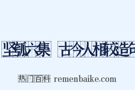 坚瓠六集·古今人相较造句是什么意思的图片